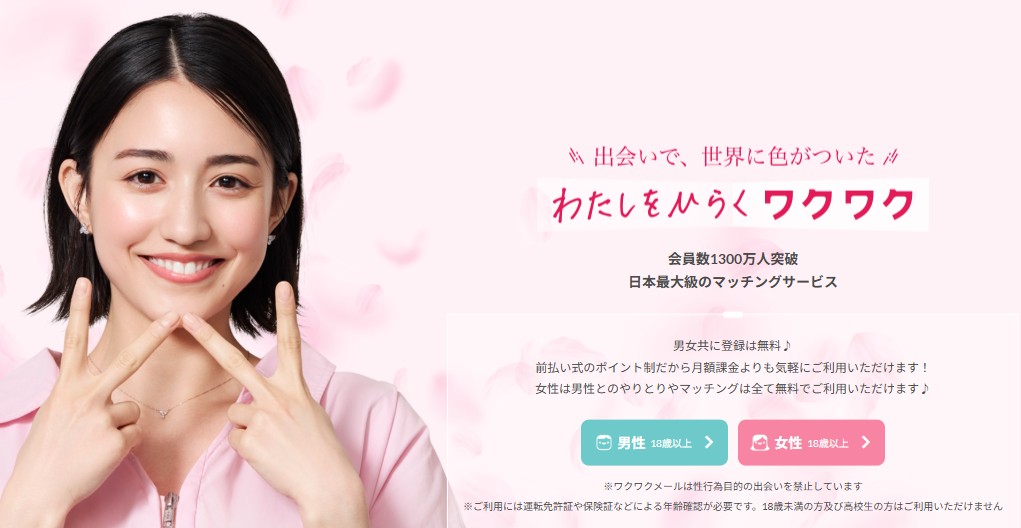 ワクワクメール公式