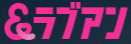 ラブアンのロゴ