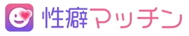 性癖マッチン