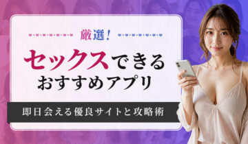 セックスできるアプリアイキャッチ