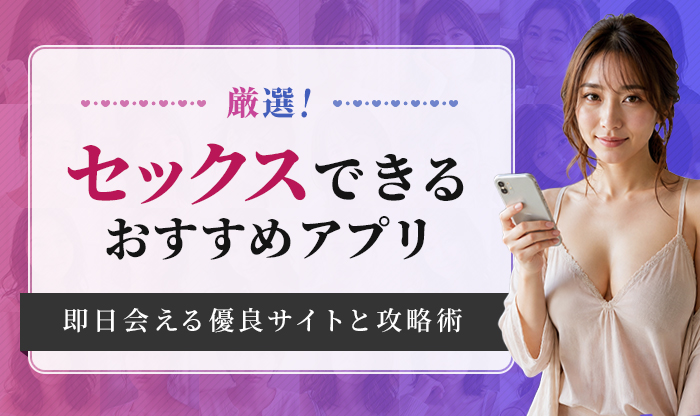 セックスできるアプリアイキャッチ