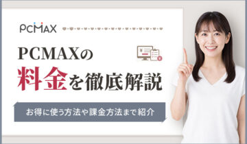 PCMAXの料金を徹底解説！