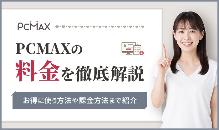 PCMAXの料金を徹底解説！