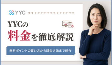 YYCの料金を徹底解説！