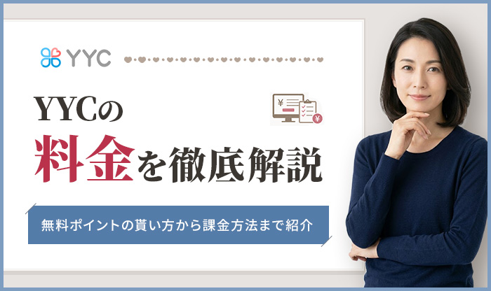 YYCの料金を徹底解説！