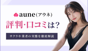 auneの評判・口コミは？