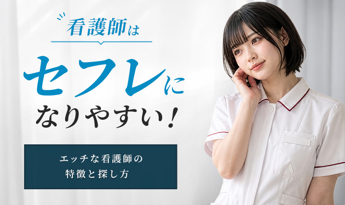 看護師はセフレになりやすい