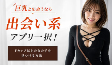 巨乳と出会うなら出会い系がおすすめ