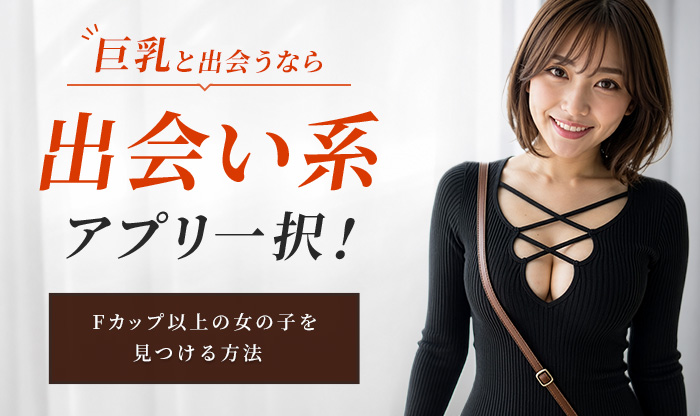 巨乳と出会うなら出会い系がおすすめ