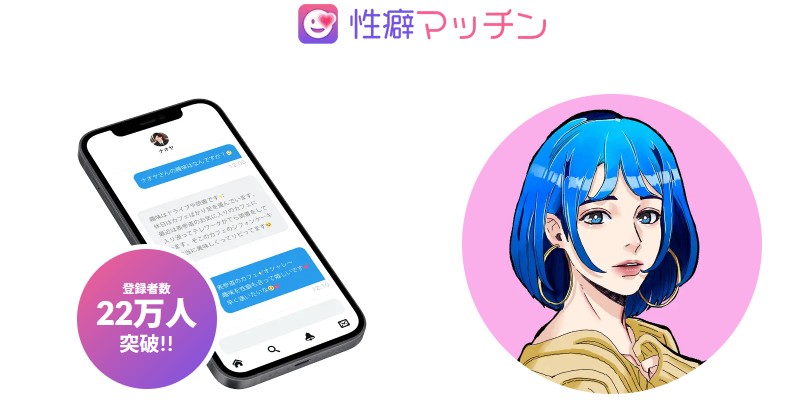 性癖マッチン