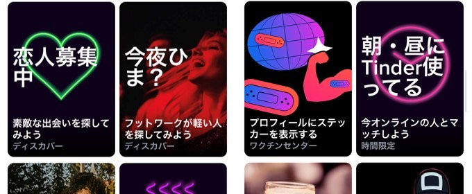 Tinderディスカバー場面