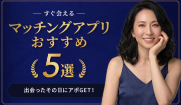 すぐ会えるマッチングアプリおすすめ5選_v3
