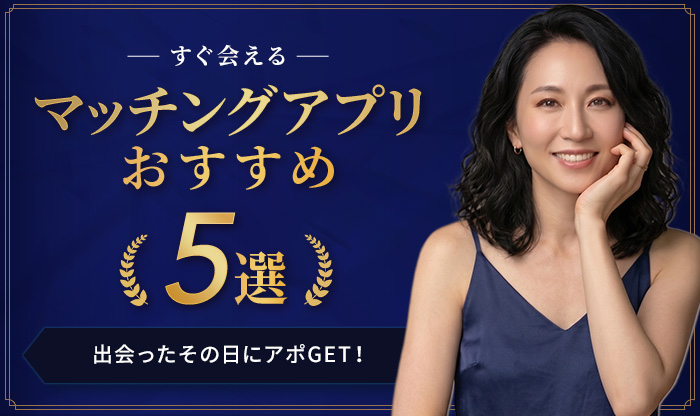 すぐ会えるマッチングアプリおすすめ5選_v3