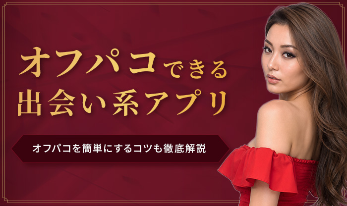 オフパコできる出会い系アプリ