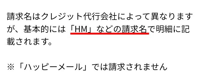 クレジットカードの請求名はHM