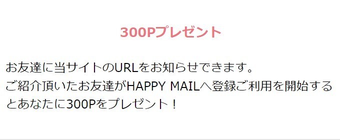 ハッピーメールの友達紹介
