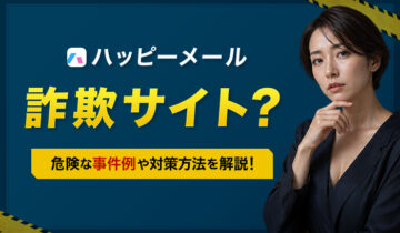 ハッピーメールは詐欺サイト？事件例や対策を解説