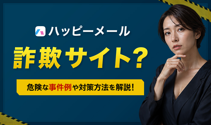 ハッピーメールは詐欺サイト？事件例や対策を解説