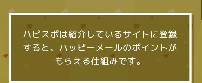 ハピスポの説明画面