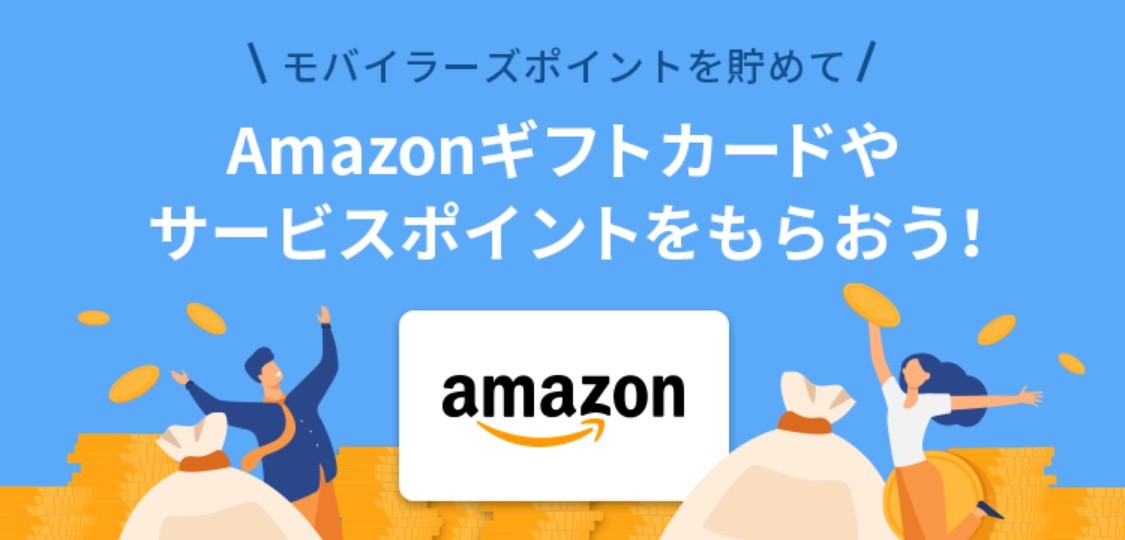 ワクワクメール モバイラーズポイント