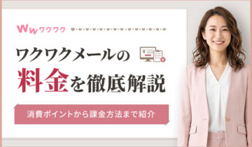 ワクワクメールの料金を徹底解説！