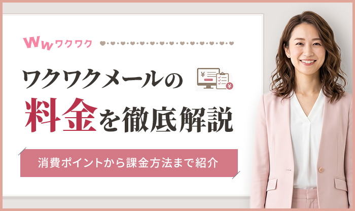 ワクワクメールの料金を徹底解説！