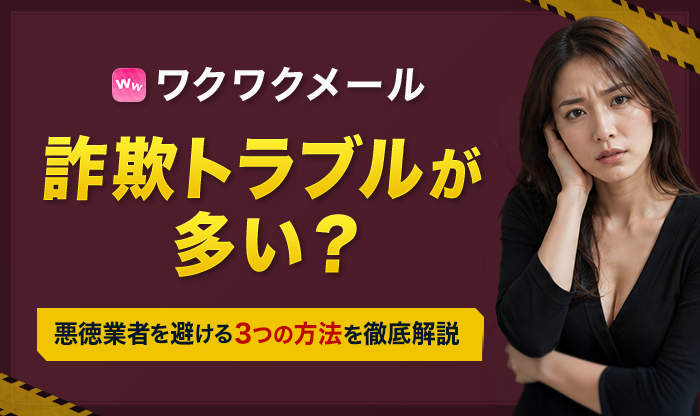ワクワクメールは詐欺サイト？事件例や対策を解説