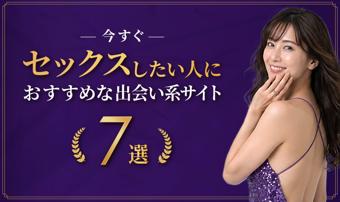 今すぐセックスしたい人におすすめな出会い系サイト7選_v2