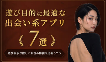 遊び目的に最適な出会い系アプリ7選！