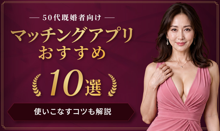 ５０代既婚者向けマッチングアプリおすすめ１０選