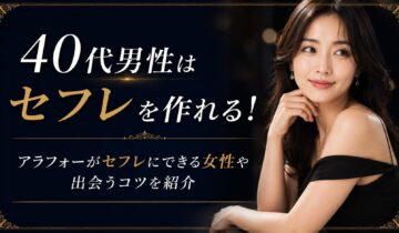 40代セフレ アイキャッチ画像