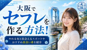 大阪セフレアイキャッチ