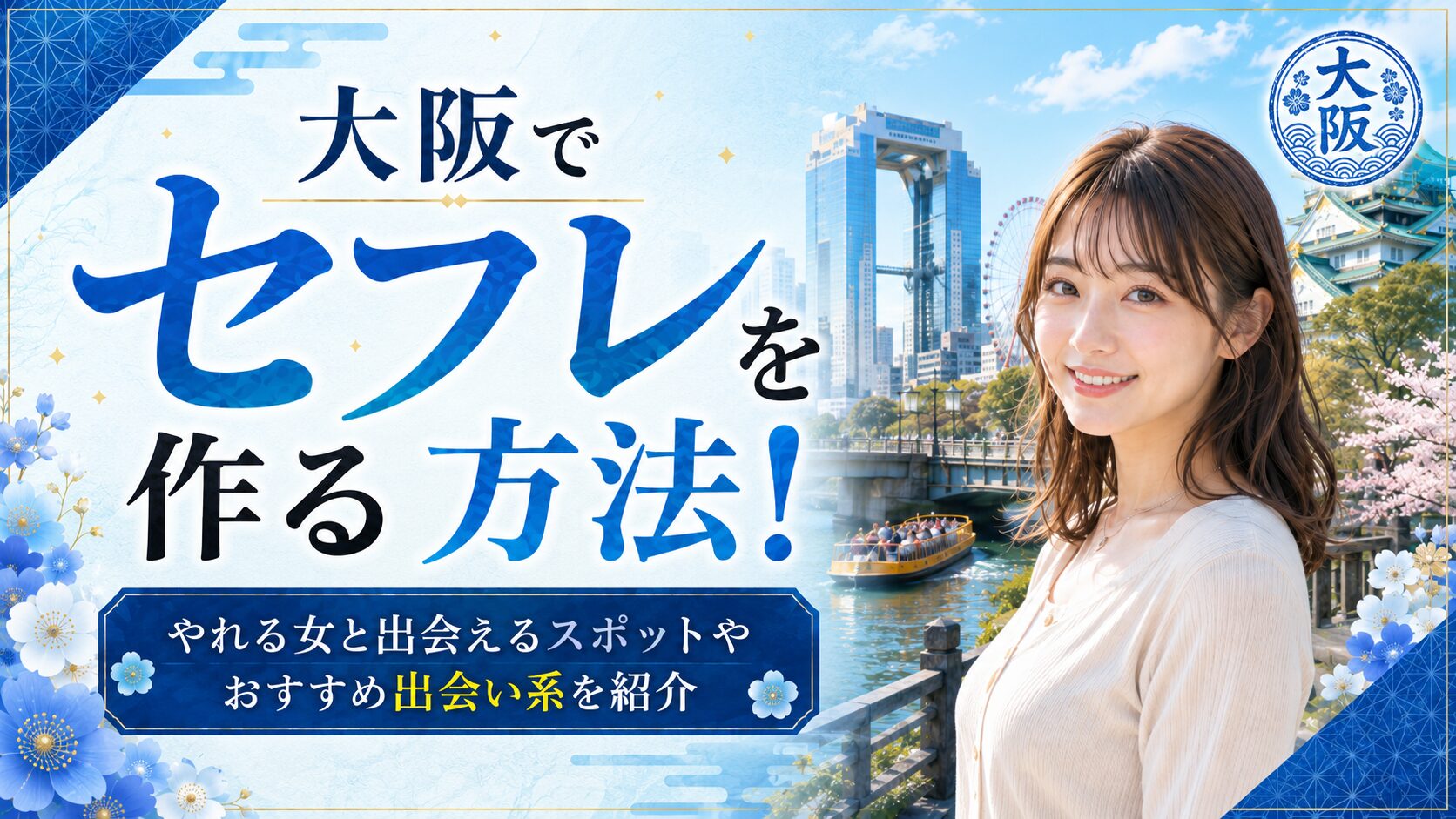 大阪セフレアイキャッチ
