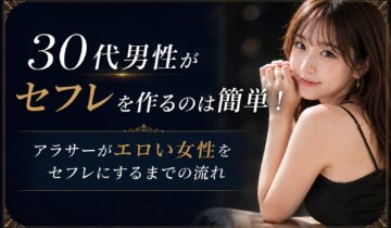 30代セフレアイキャッチ