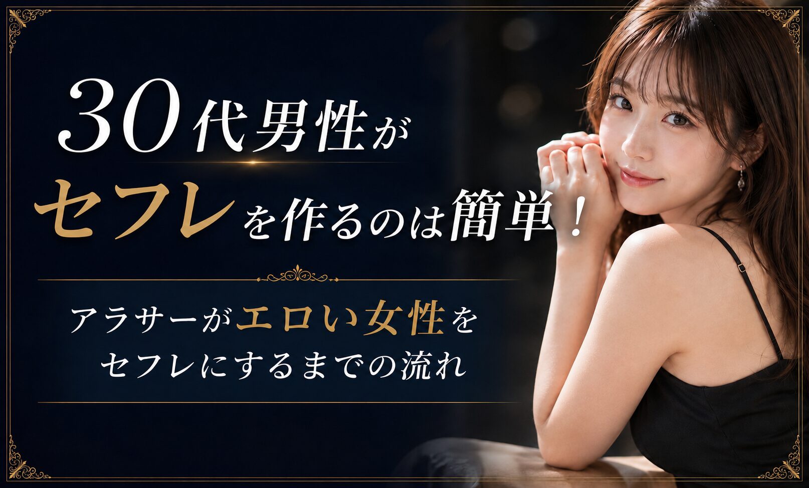 30代セフレアイキャッチ