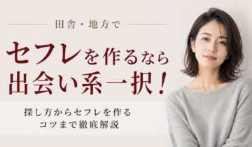 田舎・地方 セフレ　アイキャッチ