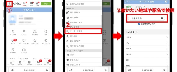 PCMAXで田舎のセフレを見つける方法