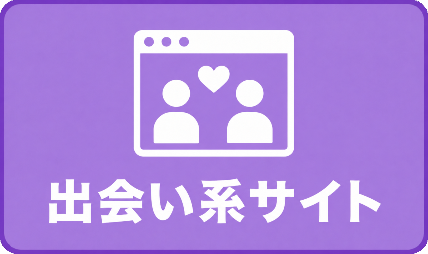 出会い系サイト　イメージアイコン