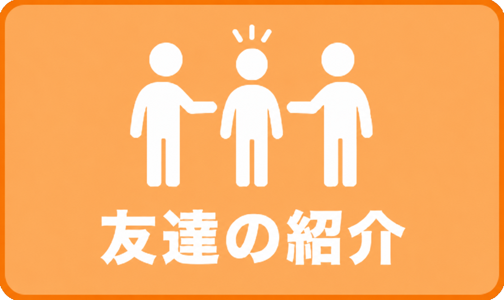 合コン　友達の紹介イメージ