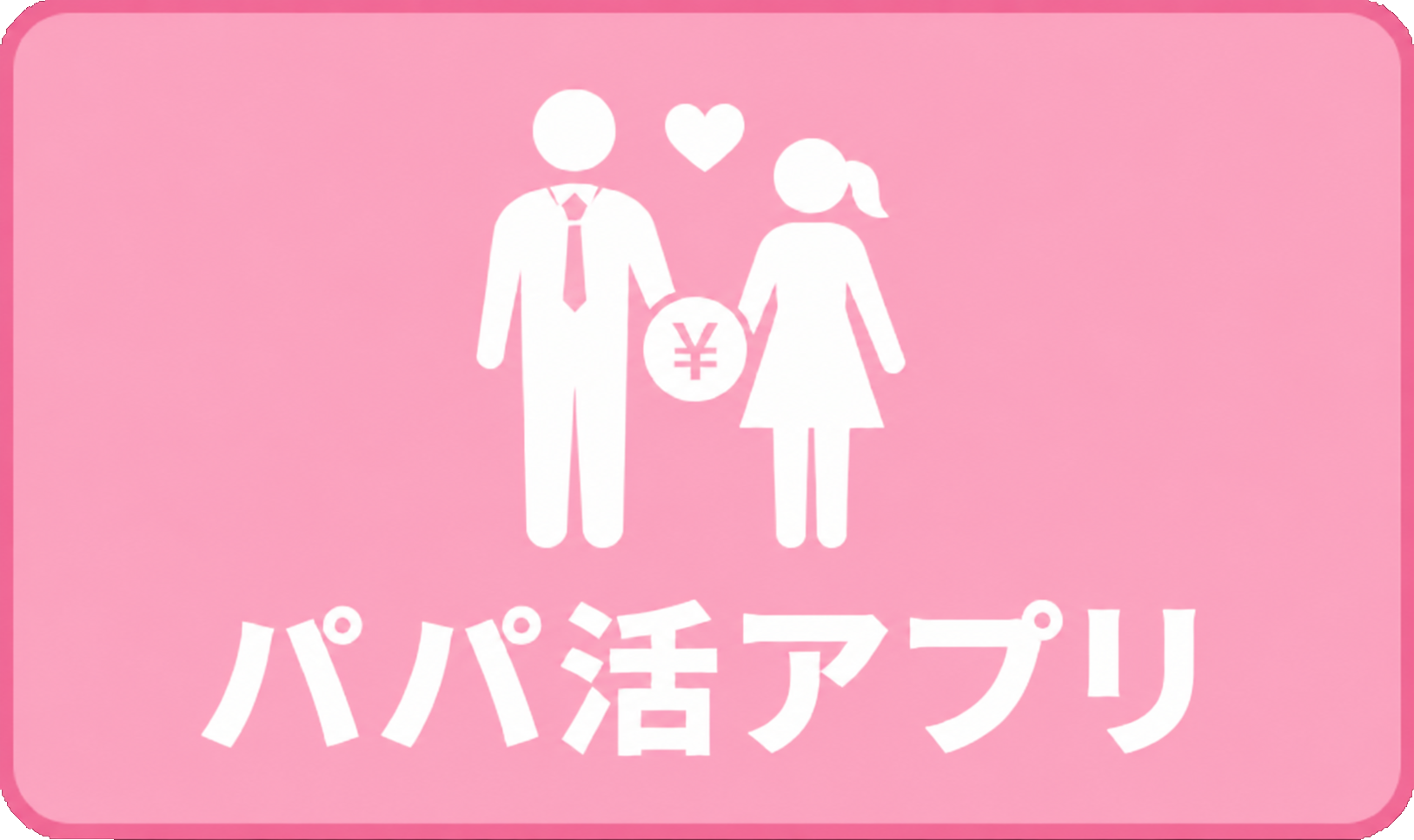 パパ活アプリアイコン