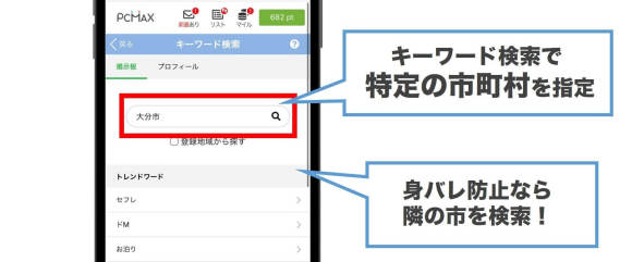 PCMAXで大分のセフレを探すコツ