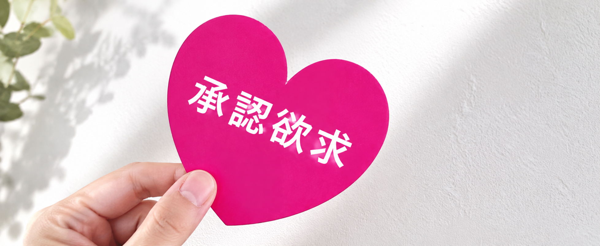 承認欲求が強い
