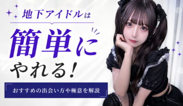 地下アイドルは簡単にやれる