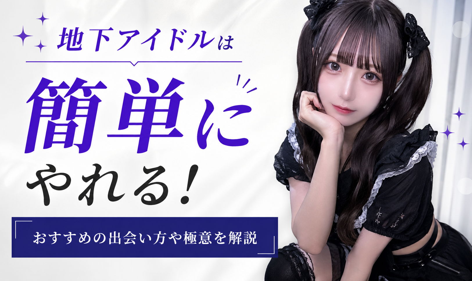 地下アイドルは簡単にやれる