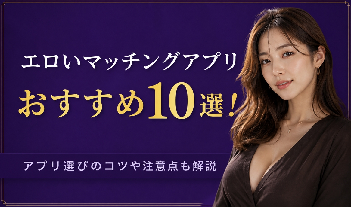 エロいマッチングアプリ おすすめ10選 アイキャッチ