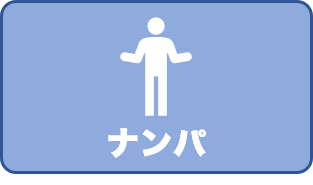 ナンパ　イメージアイコン