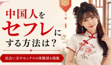 中国人セフレ アイキャッチ