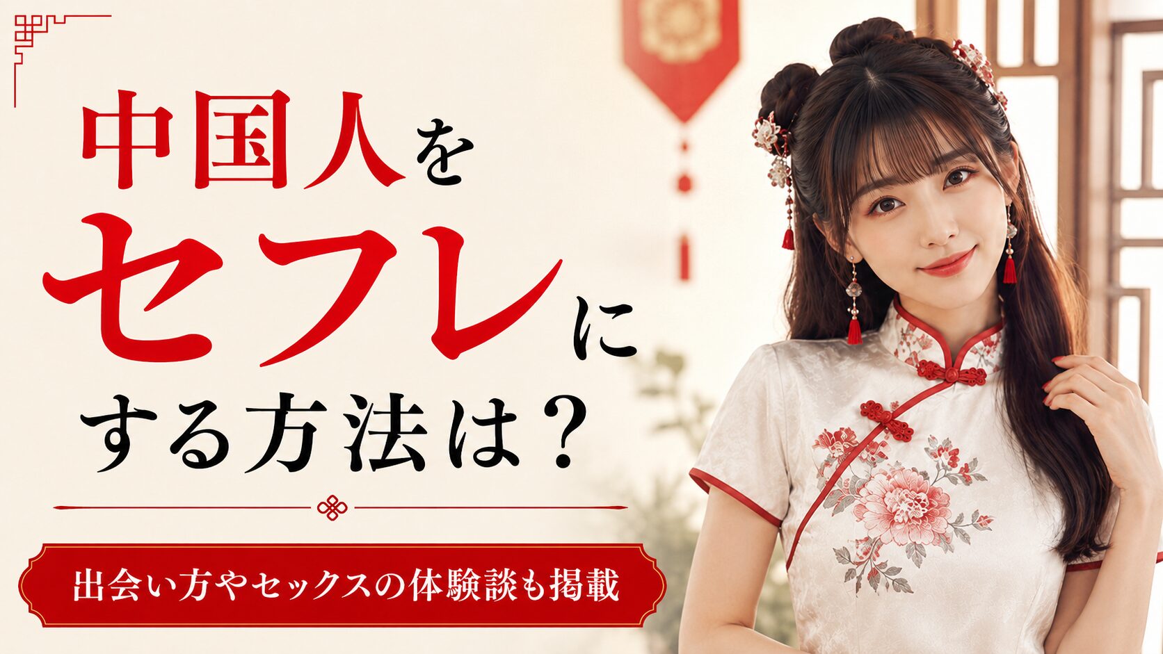 中国人セフレ アイキャッチ