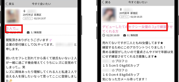 出会い系で3P募集