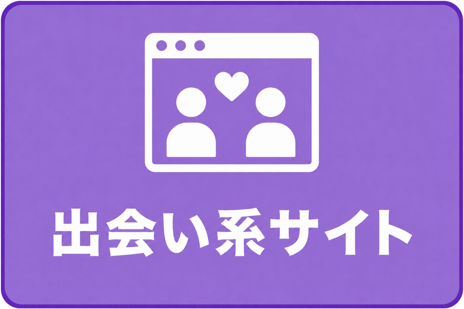 出会い系アプリ イメージアイコン